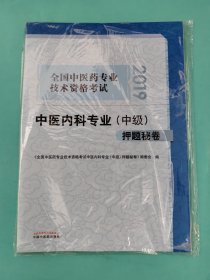 2019全国中医药专业技术资格考试中医内科专业（中级）押题秘卷