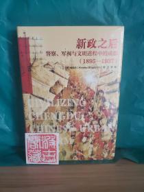 新政之后：警察、军阀与文明进程中的成都（1895-1937）