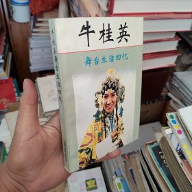 牛桂英舞台生活回忆（府1-2）