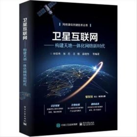 正版现货 卫星互联网——构建天地一体化网络新时代 电子工业出版社 9787121420405