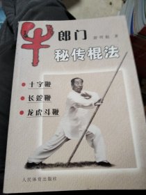 牛郎门秘传棍法