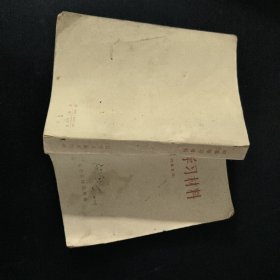 时事学习材料 1963年版