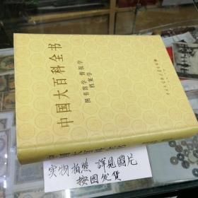 中国大百科全书（ 图书馆学 情报学 档案学）