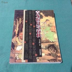 青龙偃月写春秋 : 关帝信仰图文演绎   本书将关帝文化的形成演进、关帝信仰的产生流转做了全方位的考证。全书图文并茂，很多图片都是稀有史料，书中对福建东山关帝文化节和台湾的关帝文化作了详细的描述。内容包括关羽其人、关羽考释、文人关羽、关公崇拜、台湾的关公信仰与崇拜等15个章节。