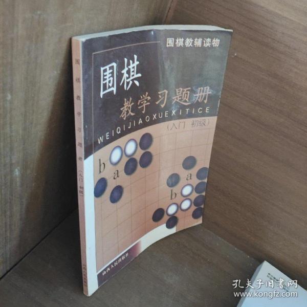 围棋教学习题册（入门）