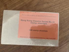 未拆封 香港经典邮票第十辑 500张一包，整包出。