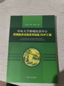 中山大学肿瘤防治中心药物临床试验常用制度