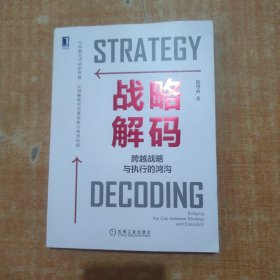 战略解码：跨越战略与执行的鸿沟 签赠本 请看图