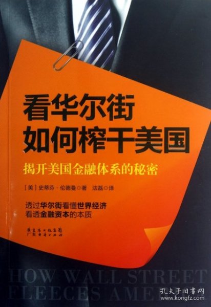 看华尔街如何榨干美国：揭开美国金融体系的秘密