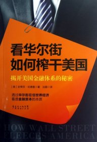 看华尔街如何榨干美国：揭开美国金融体系的秘密