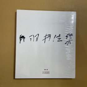 韩羽书法集.