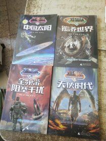 刘慈欣少年科幻科学小说系列第二辑：全频带阻塞干扰+中国太阳+天使时代+赡养世界【四本合售】三本未开封