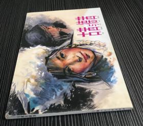 精品百种连环画《古茜与德茜》1961年华三川绘画 ,上海人民美术出版社,一版一印
