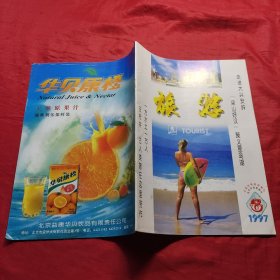 旅游1997年第六期