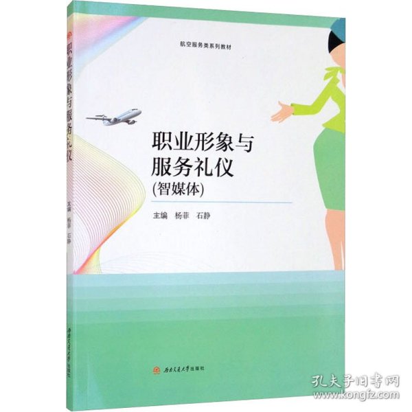 职业形象与服务礼仪（智媒体）/航空服务类系列教材