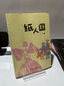 纸人国