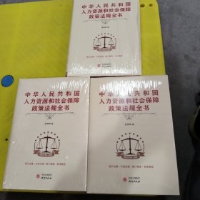 中华人民共和国人力资源和社会保障政策法规全书（上中下）