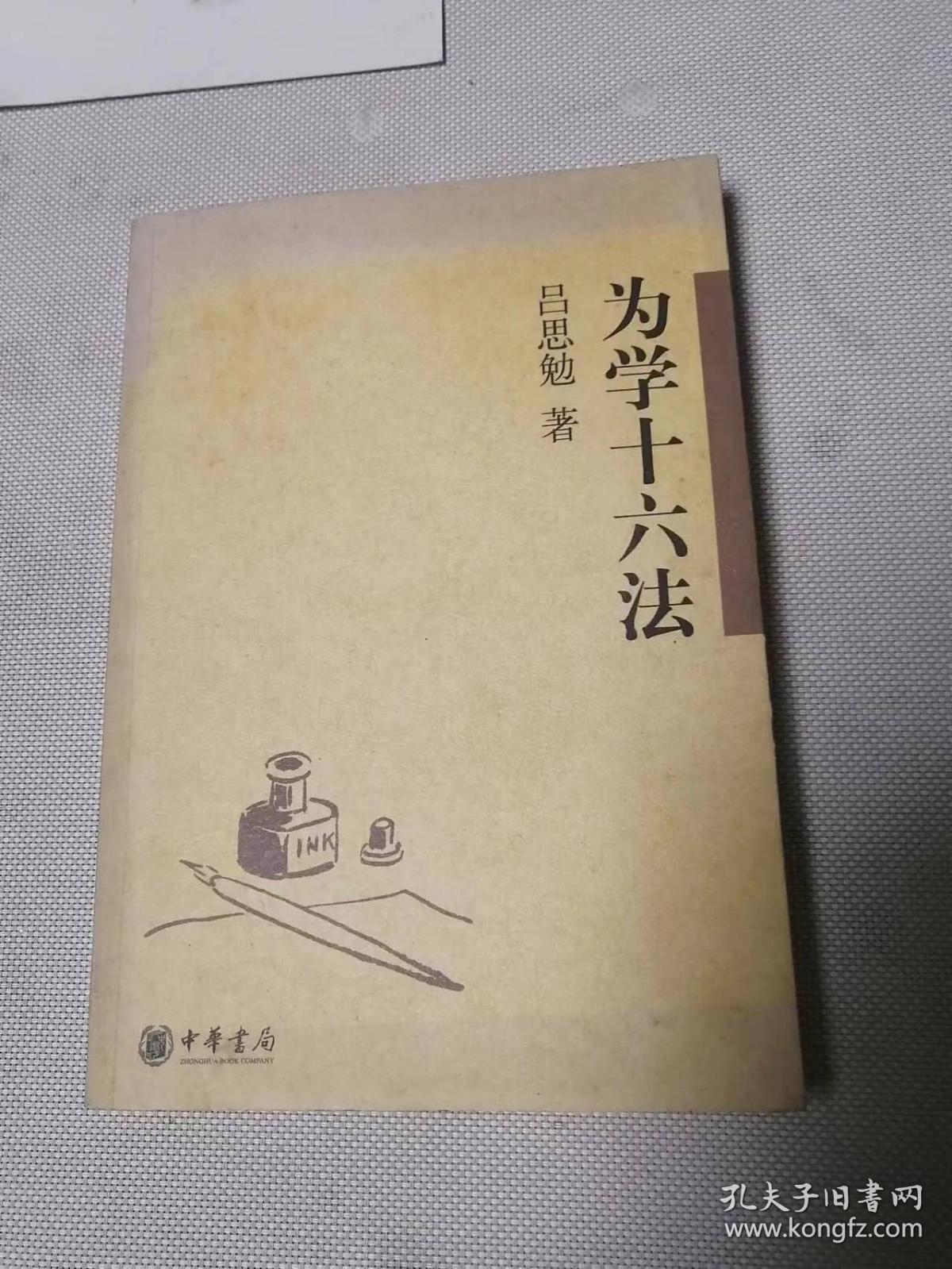 《为学十六法》包邮