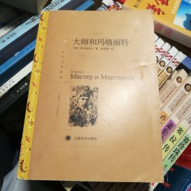 译文名著精选：大师和玛格丽特