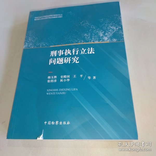 刑事执行立法问题研究