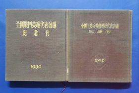 全国《战斗英雄和劳动模范代表会议》纪念刊两本一套，库存全新品相好，完整不缺没有打叉和划痕。