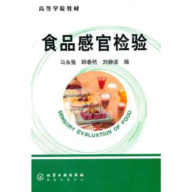 高等学校教材：食品感官检验