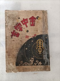 金中学生第十一期