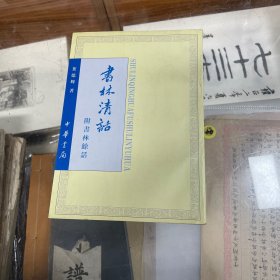 书林清话