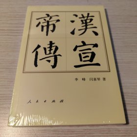 汉宣帝传（平）—历代帝王传记