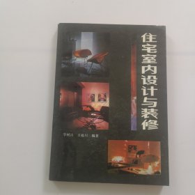 住宅室内设计与装修