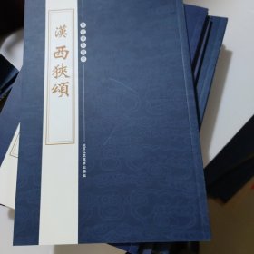历代碑帖精粹汉西狭领