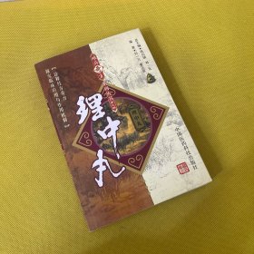 理中丸