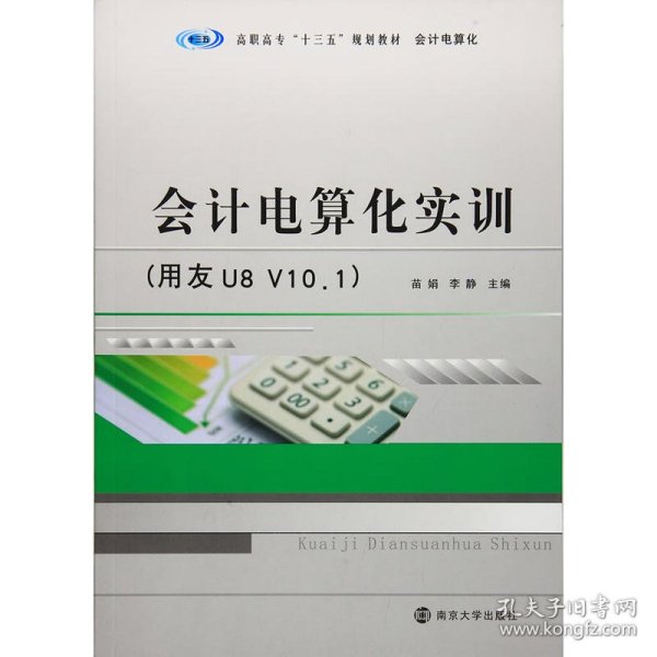 高职高专“十三五”规划教材·会计电算化:会计电算化实训