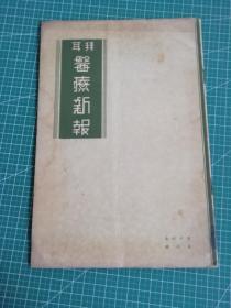 1942年拜耳《医疗新报》第16卷第6册