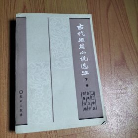 中国古典文学普及读物古代短篇小说选注 下册