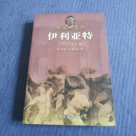 荷马史诗 伊利亚特