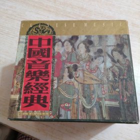 中国音乐经典10CD（4碟未开封 6碟开封）