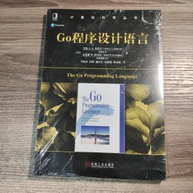 Go程序设计语言（保证正版）全新塑封