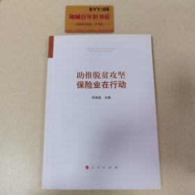 助推脱贫攻坚：保险业在行动