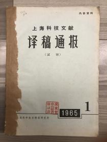 上海科技文献 译稿通讯 1965 试刊 1-4期 孔网孤本