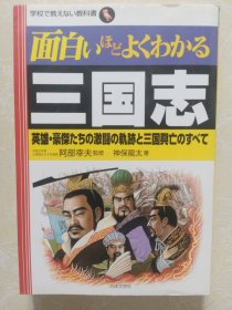 日文原版面白いほどよくわかる三国志