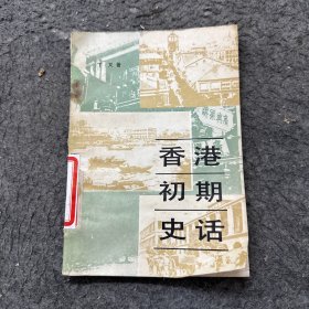 香港初期史话