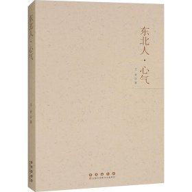 东北人·心气 社会科学总论、学术 王肯 新华正版