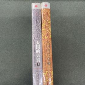 大国的兴衰（上、下）：1500-2000年的经济变革与军事冲突