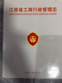 江西省志.51.江西省工商行政管理志