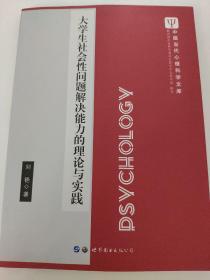 大学生社会性问题解决能力的理论与实践/中国当代心理科学文库