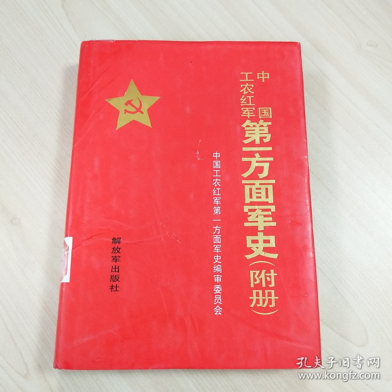 《中国工农红军第一方面军史（附册）》，精装本，内容丰富，内页自然变旧，品相见图！