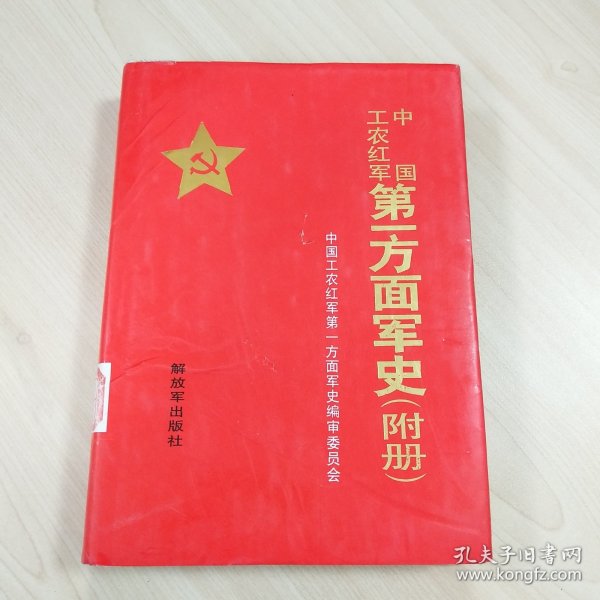 《中国工农红军第一方面军史（附册）》，精装本，内容丰富，内页自然变旧，品相见图！