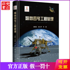 嫦娥四号工程管理