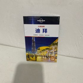 LP口袋指南·迪拜-孤独星球Lonely Planet旅行指南系列：口袋指南·迪拜